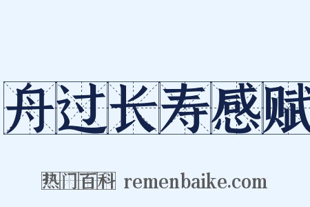 舟过长寿感赋是什么意思的图片